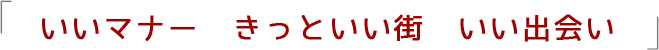 いいマナー　きっといい街　いい出会い